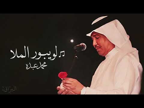 كن جرح الهوى يا صاحبي ما كفى محمد عبده