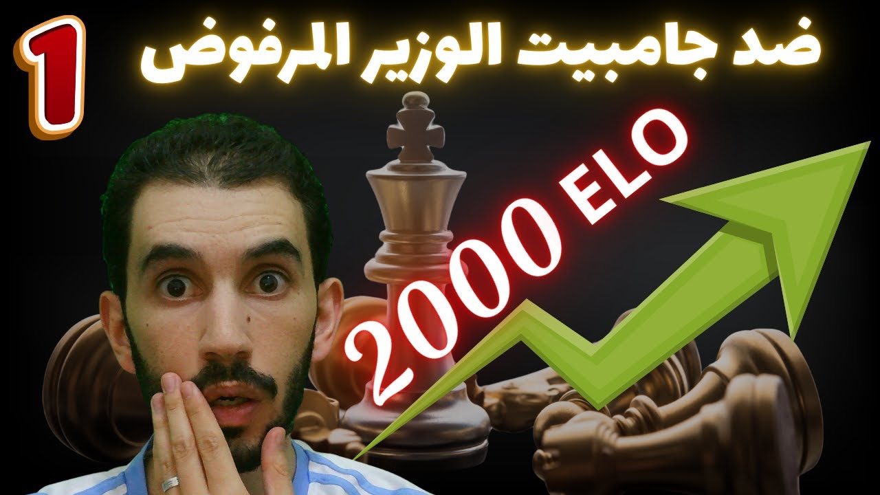 صفر حفظ: دمّر دفاع جامبيت الوزير المرفوض