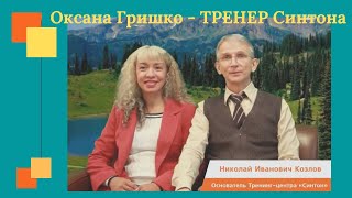 Оксана Гришко, психолог и  тренер