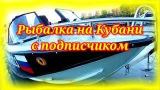 Рыбалка на Кубани с подписчиком.Шикарный клёв.Рыбалка в августе.