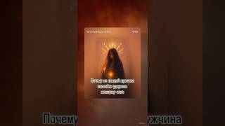 Почему не каждый мужчина способен удержать женщину-мага.. https://t.me/sama_vselennaya/2479