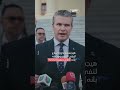 هل يخطط وزير الحرب الأميركي لخلافة ترمب في البيت الأبيض؟