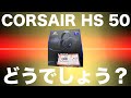 ゲーミングヘッドセット【Corsair HS50】中古3300円・どうでしょう？