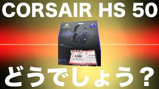 ゲーミングヘッドセット【Corsair HS50】中古3300円・どうでしょう？