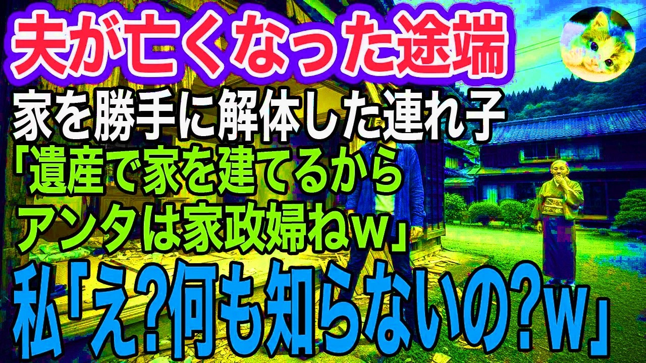 夫が亡くなった途端、家を勝手に解体した自己中な連れ子「遺産で平屋を建てる♪アンタは家政婦ねｗ」それを聞いた私は大爆笑「何も知らないの？」実は…【スカッとする話・年金シニア生活】