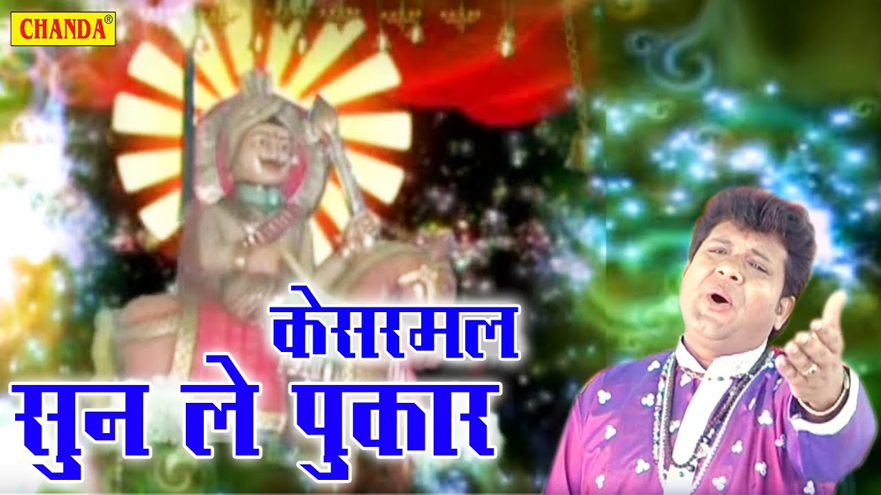Kesarmal Bawri Bhajan | Kesarmal Sun Le Pukar | केसरमल सुन ले पुकार | Suraj Sharan | Sursatyam Music