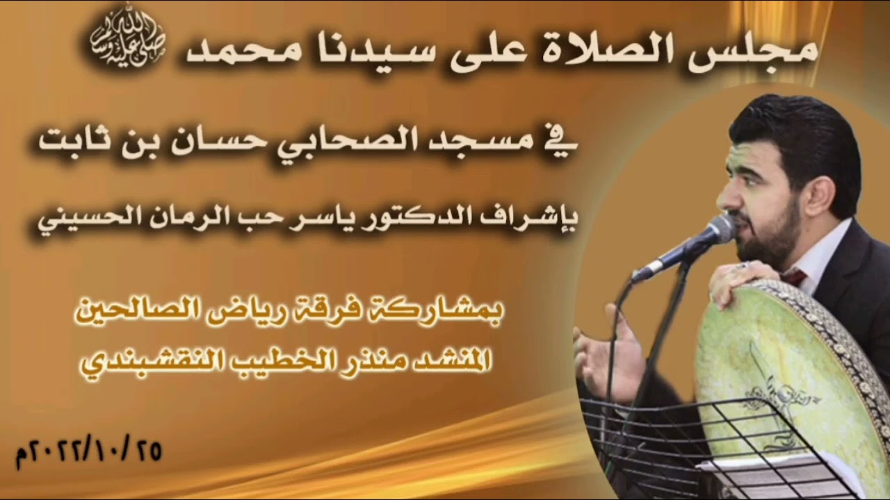 مجلس النفحات المحمدية بإشراف الدكتور ياسر حب الرمان الحسيني، جامع حسان بن ثابت مع المنشد منذر الخطيب