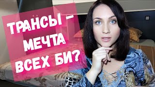 Хочу отношения с трансом! Транссексуалы и мое мнение. Был ли опыт?