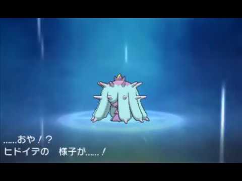 ポケットモンスターサンムーン ヒドイデ進化 ドヒドイデ Youtube