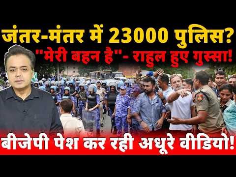 23,000 police at Jantar Mantar? "She is my sister" - Rahul gets angry! BJP presenting incomplete ...