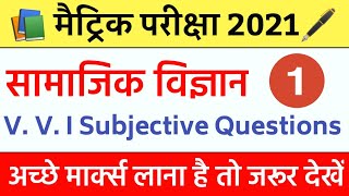 Bihar board matric Exam 2021| Social Science V. V. I Subjective Questions 2021| Class 10th