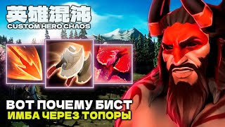 картинка: ЗАКИДАЛ ТОПОРИКАМИ — CUSTOM HERO CHAOS
