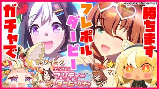 【 ウマ娘 プリティーダービー】フレポル🔥🎪ガチャで優勝するわよ!【不知火フレア/尾丸ポルカ/ホロライブ】