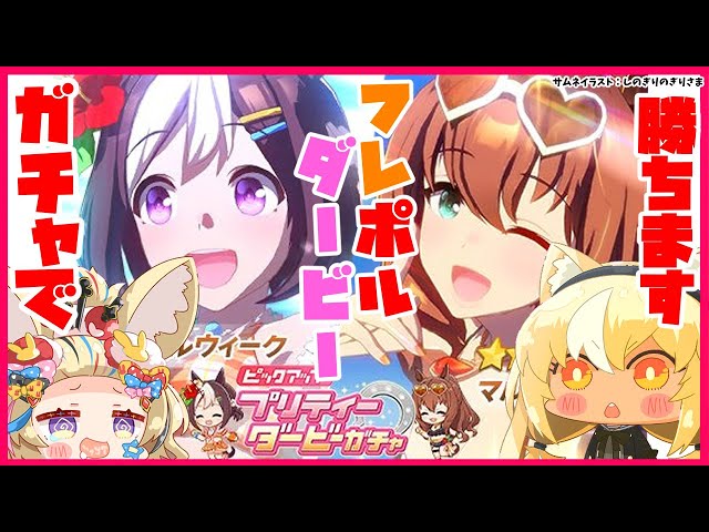 【 ウマ娘 プリティーダービー】フレポル🔥🎪ガチャで優勝するわよ！【不知火フレア/尾丸ポルカ/ホロライブ】のサムネイル