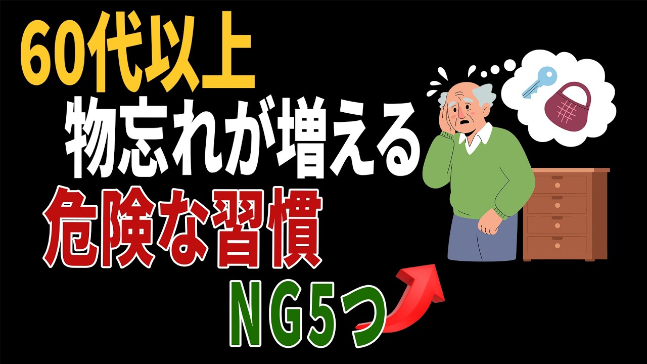 【60代以上必見】物忘れが増える人の共通習慣5つ｜今すぐ見直したいNG行動｜医師の健康