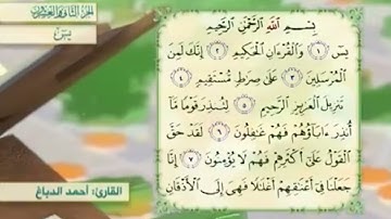 آية٨سورة يس مكرر القارئ أحمد الدباغ