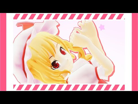 【東方MMD】フランちゃんで「ごーまいうぇい！」