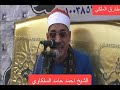الشيخ احمد حامد السلكاوي ربع العصر سورة ال عمران عزاء الحاج ايمن المرسي عامر قرية الخليج دقهليه