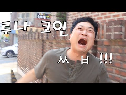 루나 코인 와이프는 모른다 