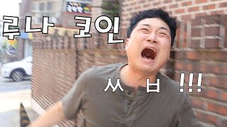 루나 코인... 와이프는 모른다...