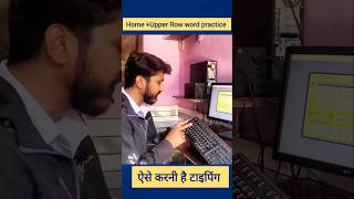 Home and Upper Row word practice | typing speed techniques | typing kaise kare #shorts #viral