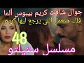 مسلسل ستيلتو جنايات صغيرة حلقة 48 جوال شافت كريم بيبوس ألما وفلك قررت تحل طلاقها بنفسها مسلسل ستيلتو جنايات صغيرة حلقة 48 جوال شافت كريم بيبوس ألما وفلك قررت تحل طلاقها بنفسها