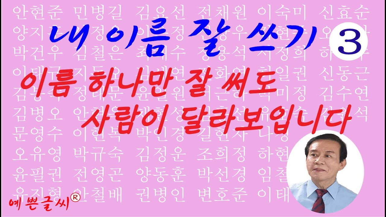 상담 02-720-3033 내 이름이 있나 확인하세요.수백 명의 이름 잘 쓰기 3탄