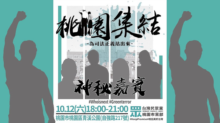 🔴 Live【 集結！】為台灣的司法正義站出來！桃園站 feat. @Team__KP