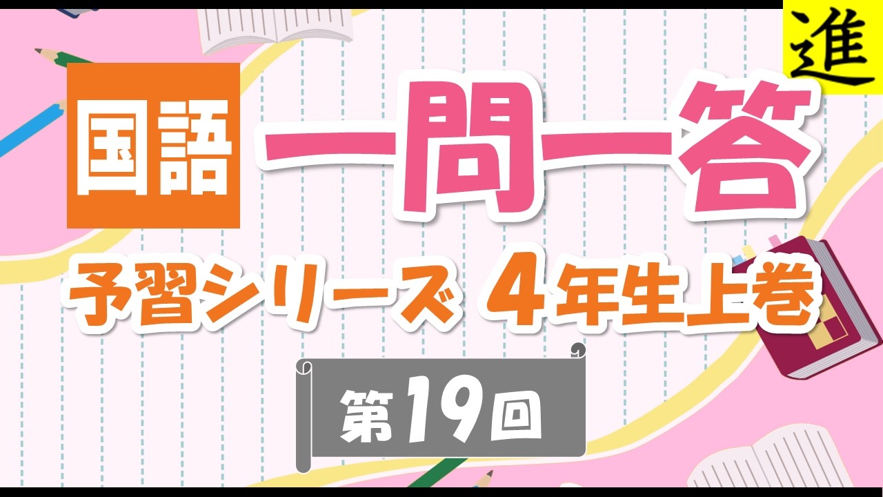 中学受験]国語一問一答【予習シリーズ4年生上巻第19回】 - YouTube
