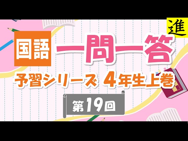 中学受験]国語一問一答【予習シリーズ4年生上巻第19回】 - YouTube