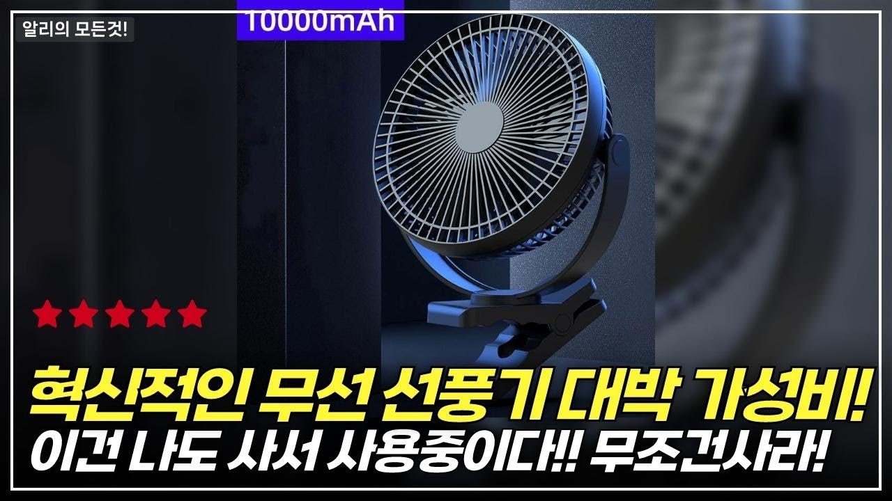 더운 여름 당신을 살려줄 무선 선풍기를 추천합니다!  최대24시간사용가능!!!