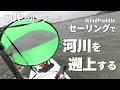 コスパ最強！？ 激安カヤックセイル(WindPaddle)を使ってSUPで河川を遡上して遊ぶ！