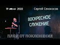 19.06.2022. Сергей Сенокосов. &quot;Плод от поклонения.&quot;