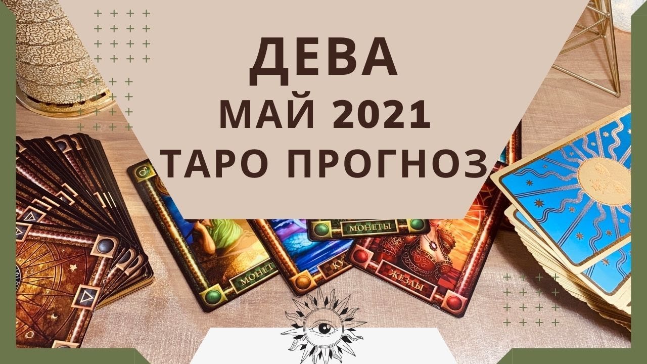 Дева - Таро прогноз на май 2021 года