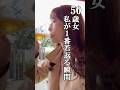 【50歳独身女】私が1番若返る時