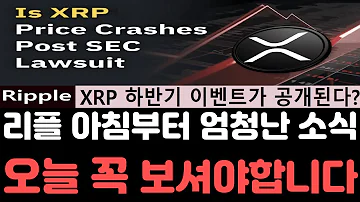 리플전망 리플 XRP 엄청난소식이 터졌다 하반기 글로벌 빅이벤트를 공개하는 이유 오늘 영상은 꼭 보셔야합니다 리플전망 리플호재 리플급등 리플코인 리플소송 리플시세