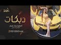 هذا احنا بنص الميدان عليش سكوتك اكسر عين الي يعاديني ماهمي عداي دبكات جهاد سليمان 2024 