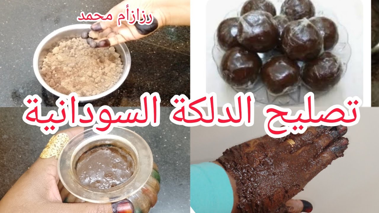 الدلكة السودانية/تصليح الدلكة السودانية /عطور سودانيه/خمرة سودانية رزازأم محمد