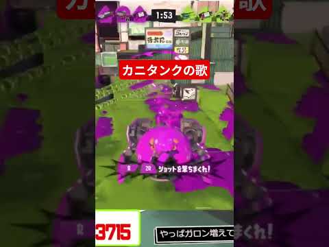 カニタンクってたってると思ってたら座ってるのね #スプラトゥーン3 #サモランnw #スプラ #スプラ3 #スプラトゥーンライブ #リグマ