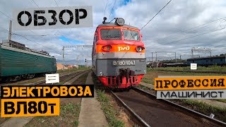 Обзор электровоза ВЛ80т + БОНУС