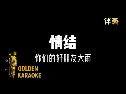 情結 - 你們的好朋友大雨 (伴奏) | “Complex” (Karaoke Version)