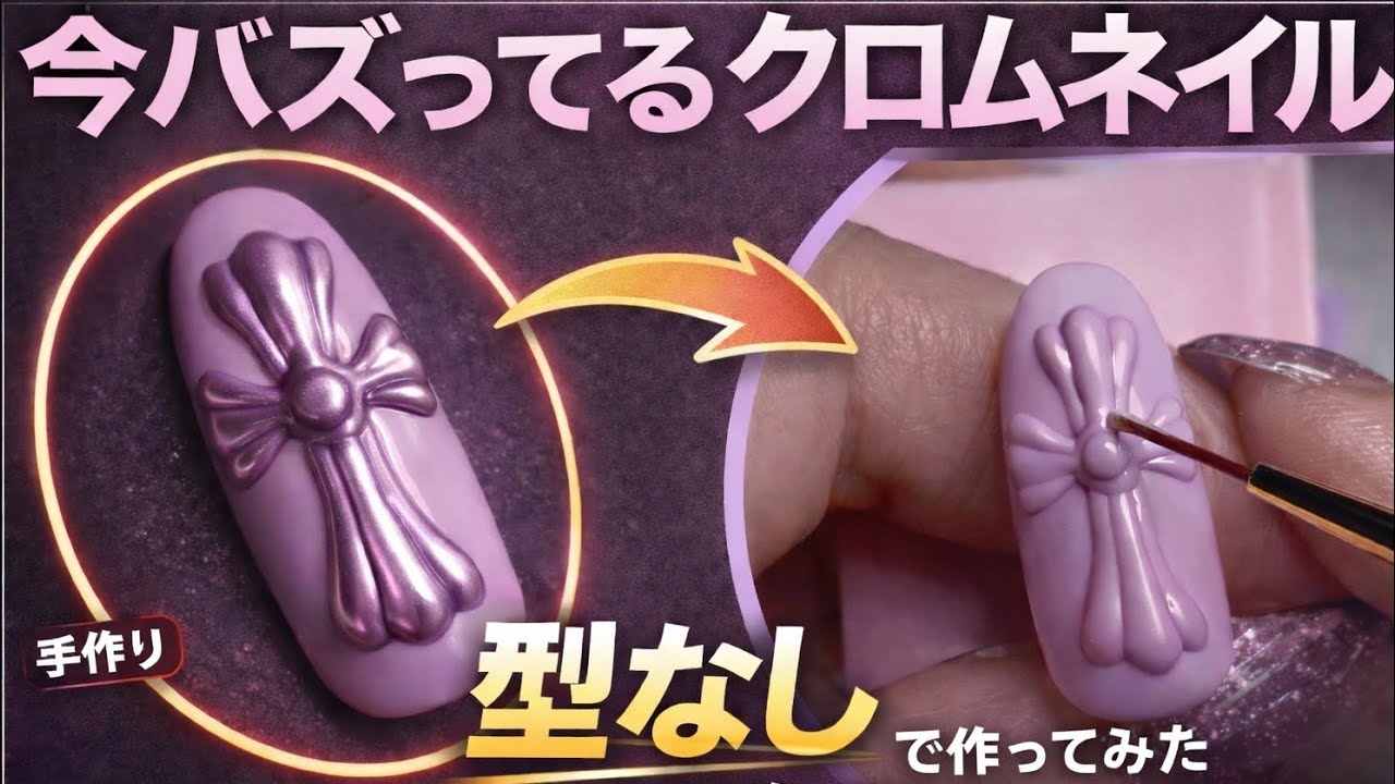 緊急】モールド使わずにバズりクロムネイル作ってみた - YouTube