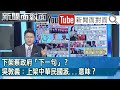 精彩片段》下架蔡政府「下一句」？吳敦義：上架中華民國派...意味？【新聞面對面】191209