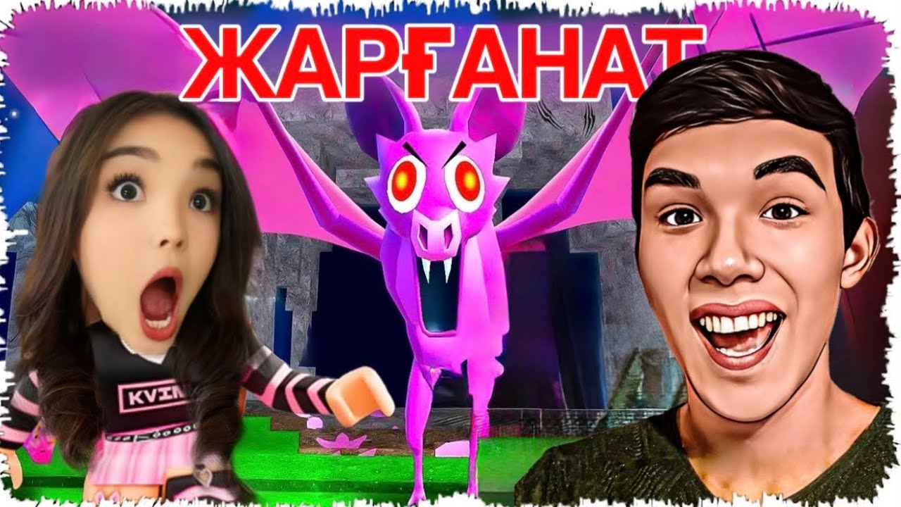 😱Асека НУБты ЖАРҒАНАТТЫҢ Апанынан Құтқардым! 99 Nights in the Forest!