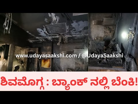 shimoga news | ಶಿವಮೊಗ್ಗ | ಬ್ಯಾಂಕ್ ನಲ್ಲಿ ರಾತ್ರೋರಾತ್ರಿ ಬೆಂಕಿ..! |