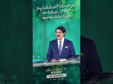 హృదయములో రహస్యాలు దాచుకుని నోటితో ఆరాధించడం వ్యర్థం | Telugu Short Message | Dr Jayapaul #drjayapaul