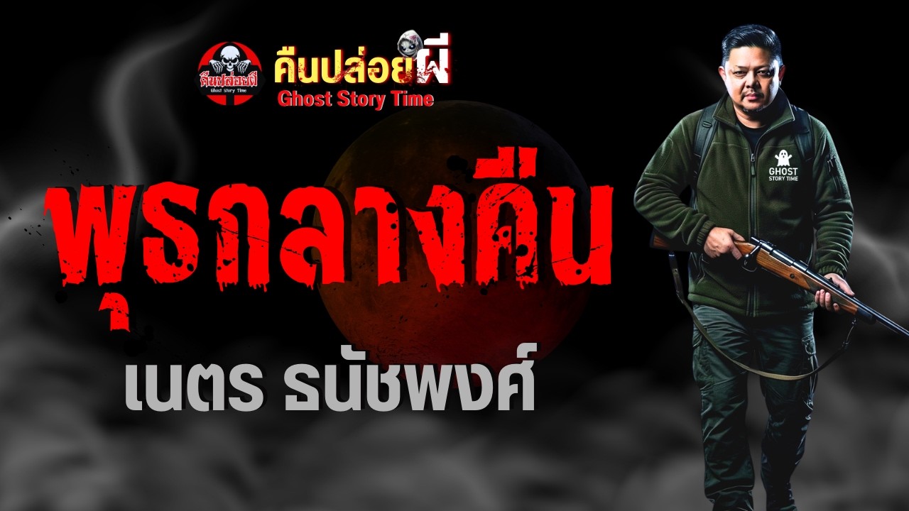 เรื่อง พุธกลางคืน  - เนตร ธนัชพงศ์