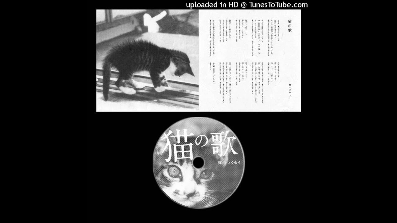 篠山コウセイ [Shinoyama Kosei] - 猫の歌