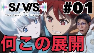 SI-VIS: The Sound of Heroes 同時視聴