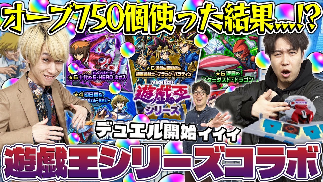 【モンスト】M4タイガー桜井&宮坊の遊戯王コラボガチャ！オーブ750個使った結果...【遊戯＆闇遊戯/十代/遊星/闇遊戯/海馬/城之内】